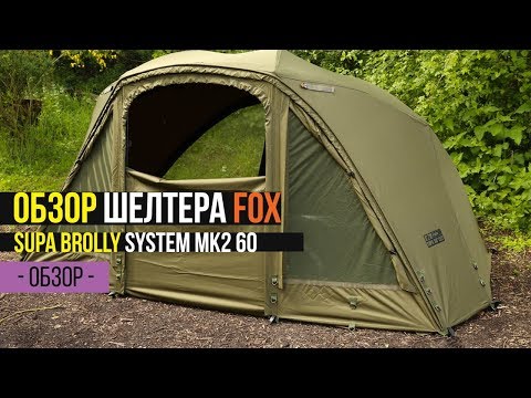 Видео: Карпфишинг TV :: Обзор шелтера FOX Supa Brolley MK2