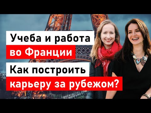 Видео: Как поступить, переехать и построить карьеру во Франции?