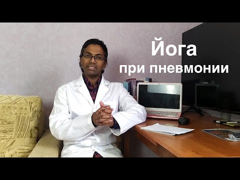 Видео: Как лечить пневмонию с помощью йоги без лекарств