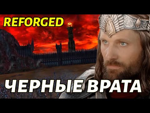 Видео: НОВАЯ КАМПАНИЯ REFORGED в Властелин Колец: Битва за Средиземье 1.08 Complete Edition-  Черные Врата