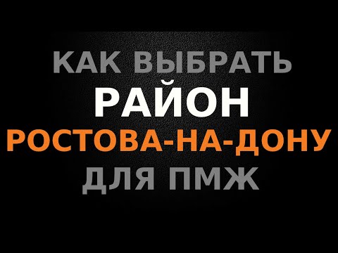 Видео: Выбираем район города, для ПМЖ на что обратить внимание?