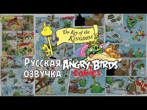 Видео: Комикс «The Key of the Kingdom» | Фанатская озвучка • Angry Birds Comics