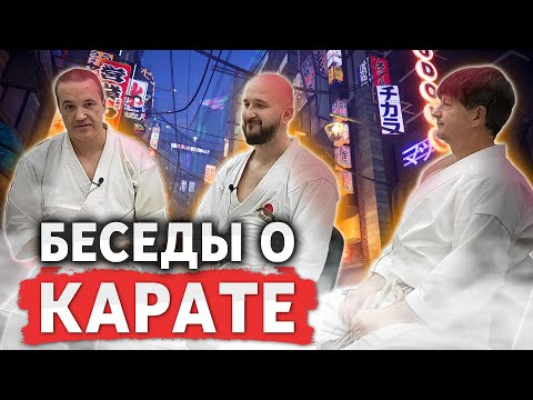 Видео: Беседы о КАРАТЭ на злобу дня (№2)