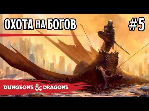 Видео: D&D - Охота на богов - сессия 5