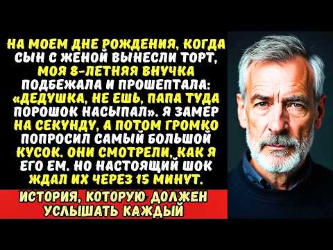 Видео: «Дедушка, не ешь торт папа туда что-то подсыпал» — прошептала внучка. Я улыбнулся и попросил добавки