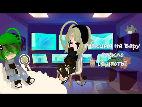 Видео: Реакция 13 карт на Вару стекло [4 часть]