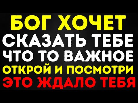 Видео: БОГ ХОЧЕТ СКАЗАТЬ ТЕБЕ ЧТО ТО ВАЖНОЕ ОТКРОЙ И ПОСМОТРИ