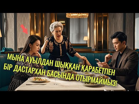 Видео: Енешем мені дастарқан басында ұятқа қалдырды, күйеуім телефонға үңілді… қазақша оқиға, әңгіме.