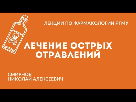 Видео: Лечение острых отравлений