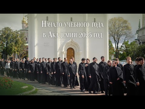 Видео: Начало учебного года в Академии 2025 год
