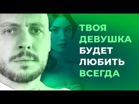 Видео: Как не дать девушке тебя разлюбить?