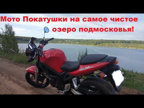 Видео: Мотопокатушки на самое чистое озеро Подмосковья!