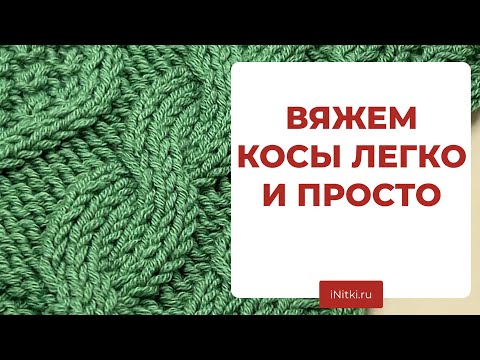 Видео: ВЯЖЕМ КОСЫ СПИЦАМИ - простой мастер-класс как вязать косы с дополнительной спицы и без неё