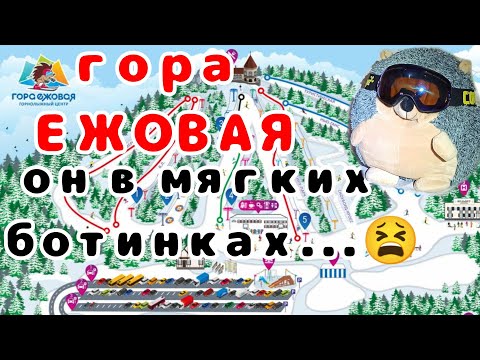 Видео: ЕЖОВАЯ. Царство карверов. Обзор горнолыжки.