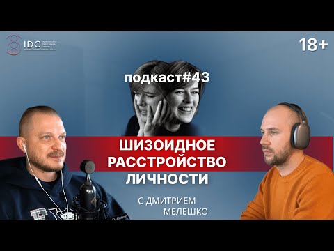 Видео: Подкаст №43. Шизоидное расстройство личности / Кто такой шизоид / Шизоидная адаптация личности