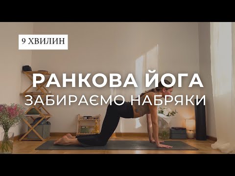 Видео: Ранкова йога проти набряків 8 хвилин | Morning workout 8 min