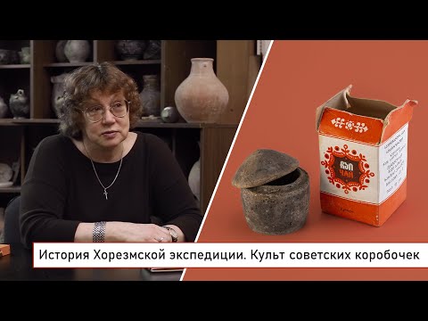 Видео: История Хорезмской экспедиции. Культ советских коробочек // рассказывает археолог И.А. Аржанцева