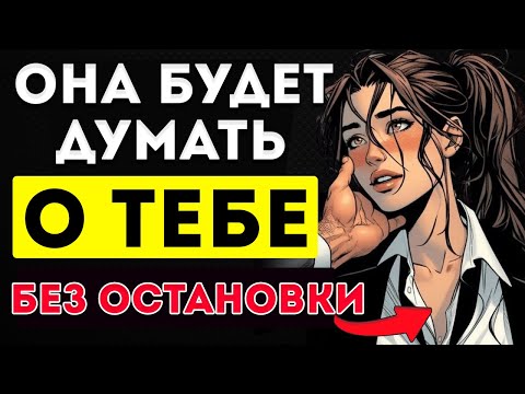 Видео: Все Мужчины Должны Посмотреть Это Видео 7 Психологических Приёмов, Чтобы Любая Женщина Стала Одержим