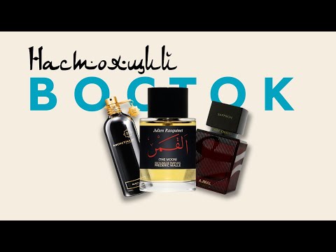 Видео: АУТЕНТИЧНЫЙ ВОСТОК | ОБЗОР ИСТИННО ВОСТОЧНЫХ АРОМАТОВ С @fraicher
