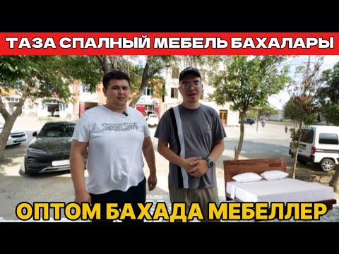 Видео: ОПТОМ БАХАДА СПАЛНЫЙ МЕБЕЛЛЕР БАХАЛАРЫ/БОЛИП ТОЛЕУДА БАР/JAK MEBEL