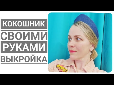 Видео: кокошник современный +выкройка