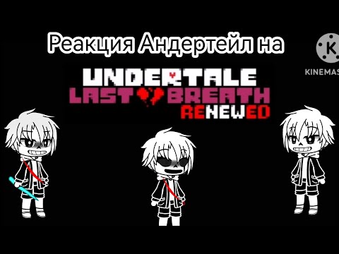 Видео: Реакция Андертейл на Undertale Last Breath Renewed (Все Фазы)