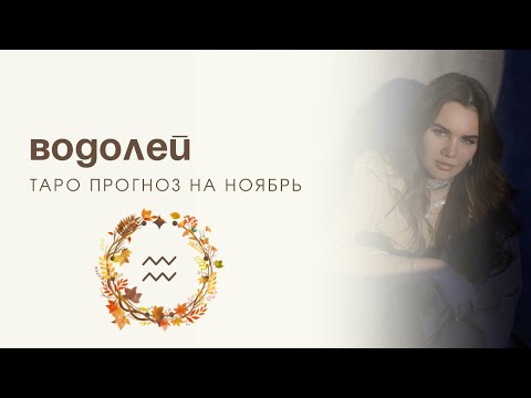 Видео: ВОДОЛЕЙ - ТАРО ПРОГНОЗ НА НОЯБРЬ 2025