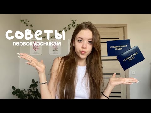 Видео: 🤍Советы первокурсникам/2025г Вуз
