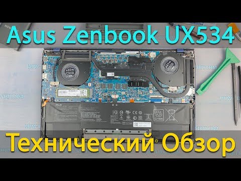 Видео: Технический обзор Asus Zenbook UX534FT