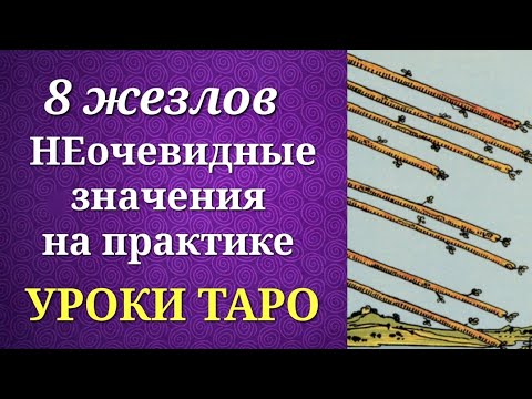 Видео: 8 жезлов. Восьмерка жезлов. Системные и неочевидные значения на практике. Уроки таро.