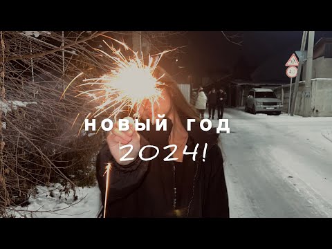 Видео: как я встретила 2024 год?