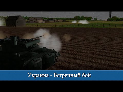 Видео: Combat Mission Black Sea: Украина - Встречный бой