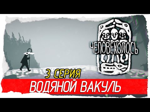 Видео: The Mooseman (Человеколось) -3- ВОДЯНОЙ ВАКУЛЬ [Прохождение на русском]