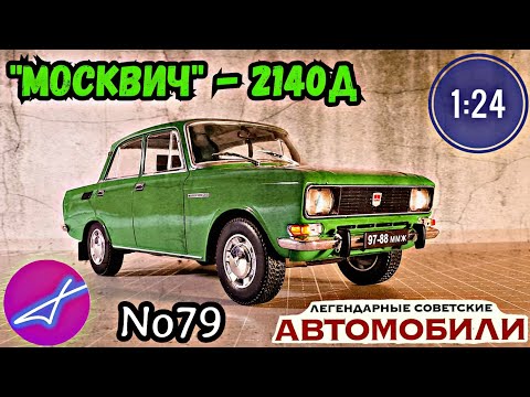 Видео: "Москвич"-2140Д 1:24 ЛЕГЕНДАРНЫЕ СОВЕТСКИЕ АВТОМОБИЛИ №79 Hachette