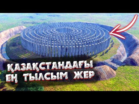 Видео: КЕЗ-КЕЛГЕН ЗАТТЫ ТАСҚА АЙНАЛДЫРАТЫН БҰЛАҚ | ҒАЛЫМДАР ӘЛІ СЫРЫН АШАЛМАҒАН ТЫЛСЫМ ЖЕРЛЕР