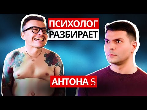 Видео: ANTON S — ГЛАВНЫЙ СПЛЕТНИК ЮТУБА: хейт, обида на отца, проблемы с самооценкой и нездоровые отношения
