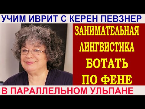 Видео: Откуда произошел сленг "феня"?