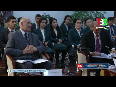 Видео: Озмуни ҷумҳуриявии «Фурӯғи субҳи доноӣ китоб аст». Номинатсияи «Адабиёти муосири тоҷик»  ( қисми 1 )