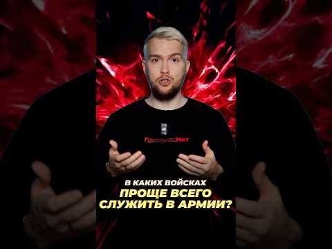 Видео: В каких войсках проще всего служить в армии? #shorts