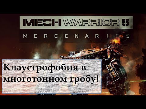 Видео: MechWarrior 5: Mercenaries [ОБЗОР]