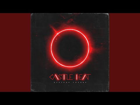 Видео: Красное солнце