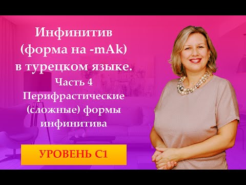 Видео: Инфинитив часть 4   перифрастические формы