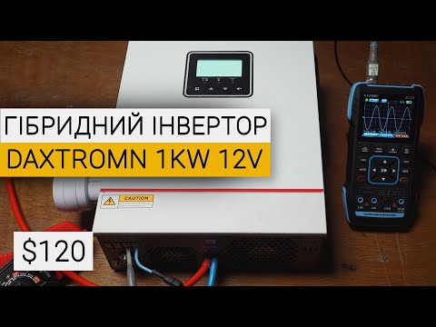 Видео: Гібридний інвертор DAXTROMN/ECGSOLAX 1кВт 12V | Огляд і тести