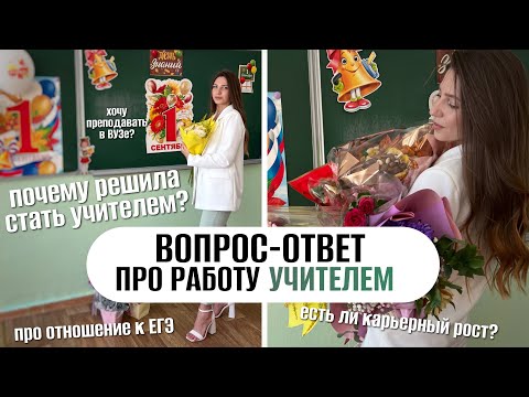 Видео: Вопрос-ответ про работу учителем | Стоит ли работать в школе?