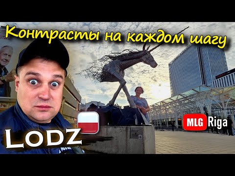 Видео: ЛОДЗЬ. Город контрастов.🇵🇱