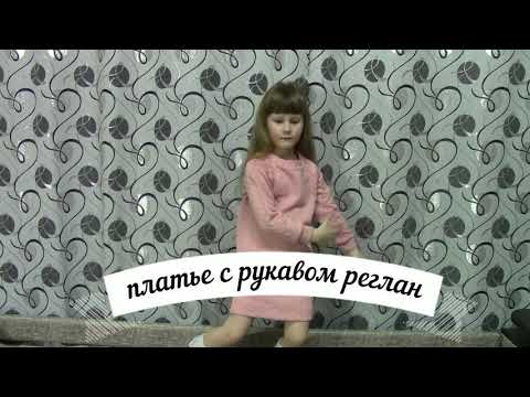 Видео: Построение выкройки платья с рукавом реглан от 4 до 6 лет