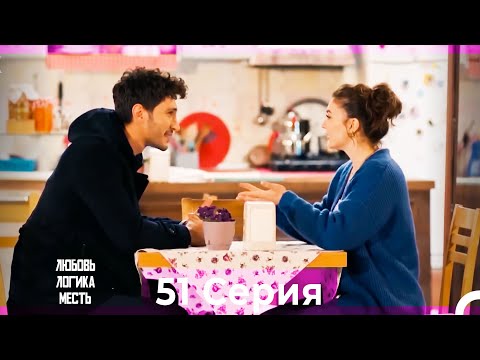 Видео: Любовь Логика Месть 51 Серия (Русский Дубляж)