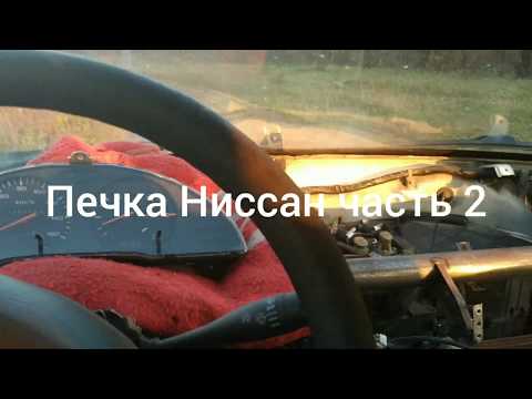 Видео: Печка Ниссан Ванетте, Сирена часть 2