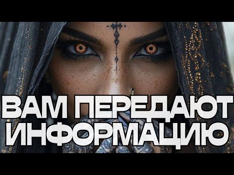 Видео: 🚨ВАМ ПЕРЕДАЮТ ИНФОРМАЦИЮ‼️💬🌪️