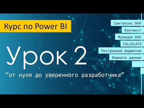 Видео: Урок 2 курса по Power BI "от нуля до уверенного разработчика"